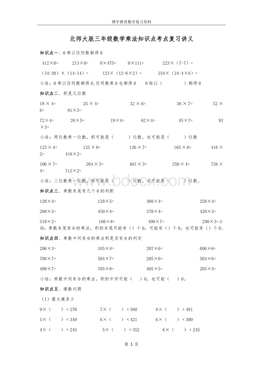 北师大三年级上第六单元乘法知识点复习讲义Word下载.docx_第1页