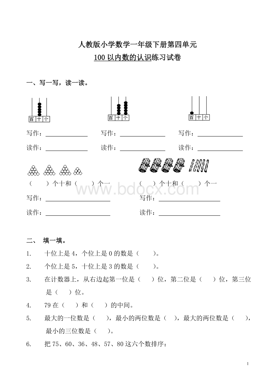 人教版小学数学一年级下册第四单元100以内数的认识练习试卷.doc