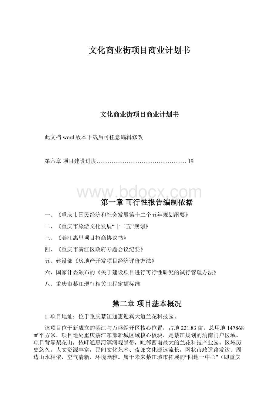 文化商业街项目商业计划书.docx_第1页