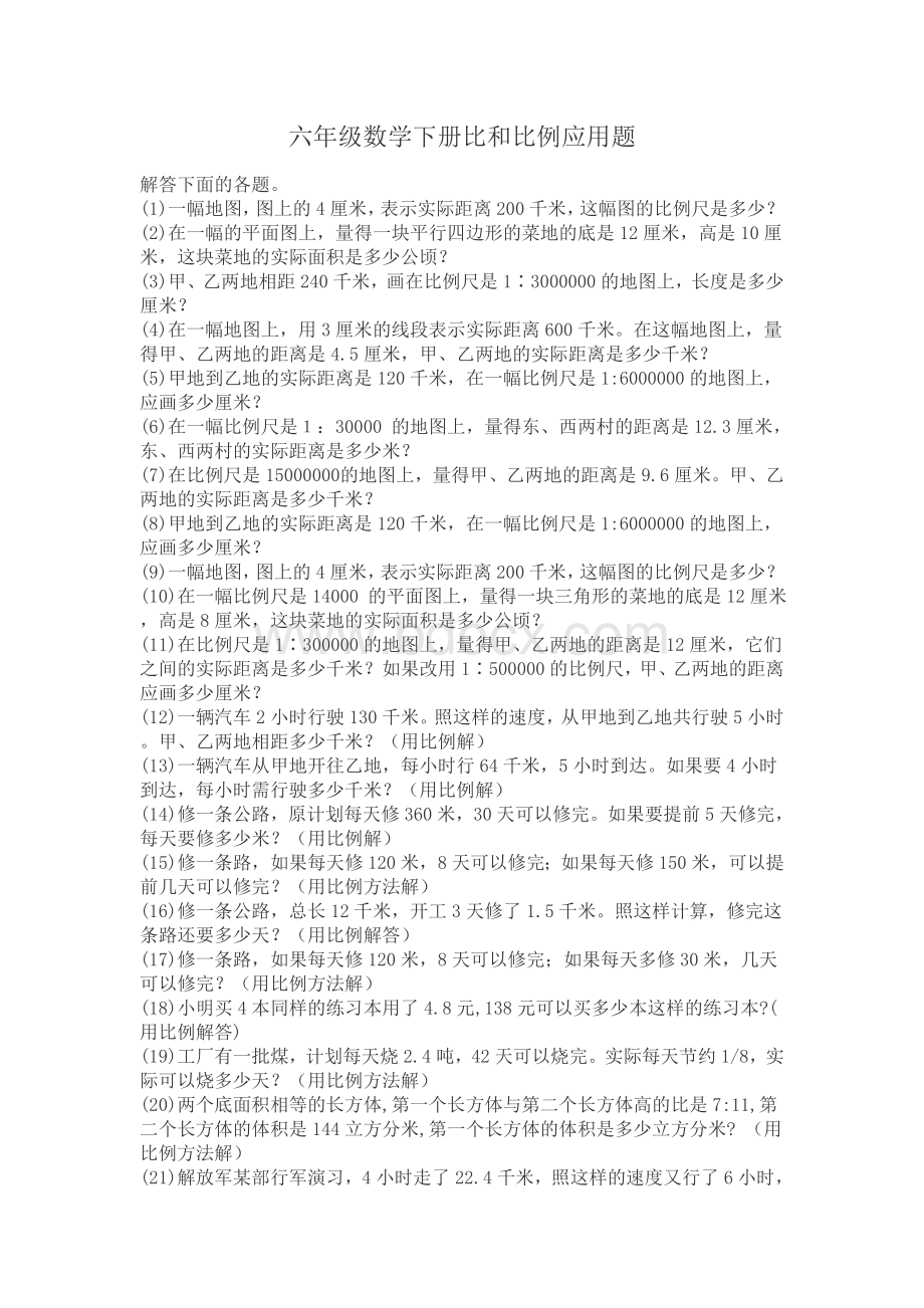 六年级数学下册比和比例应用题.doc_第1页