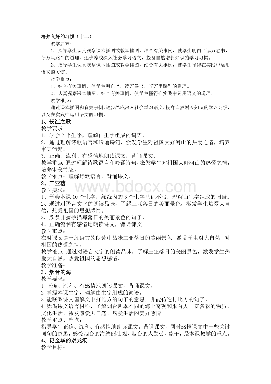 苏教版小学六年级语文下册教学目标加重难点.doc_第1页