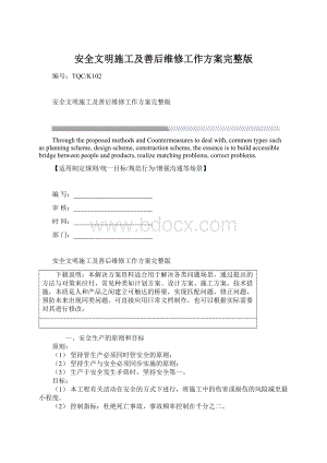 安全文明施工及善后维修工作方案完整版.docx