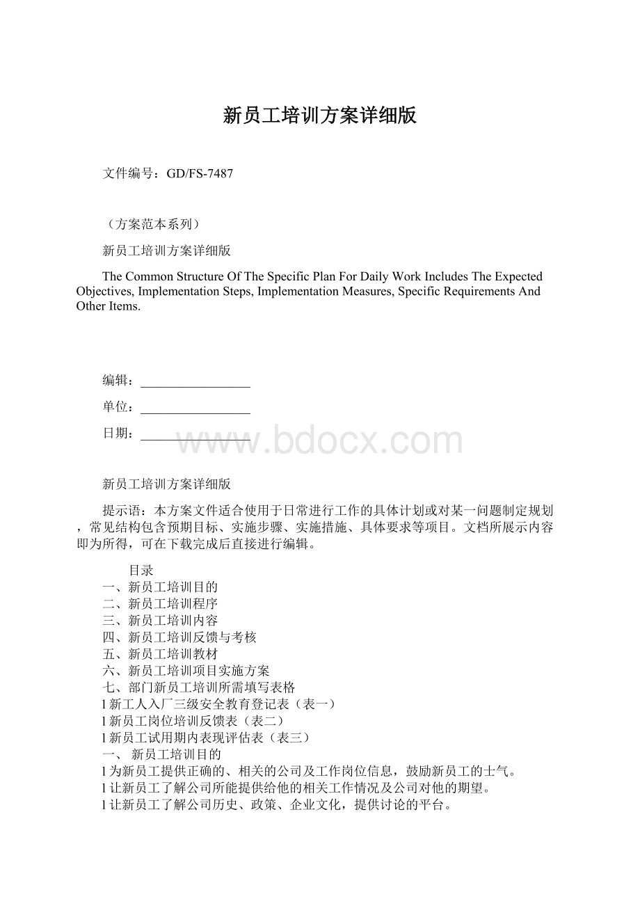 新员工培训方案详细版Word文档下载推荐.docx