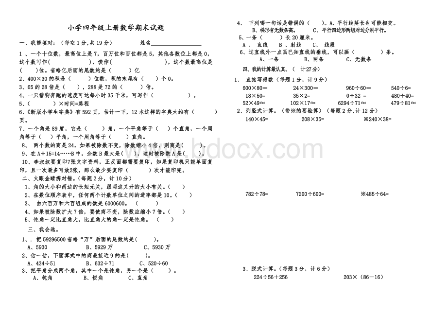 小学四年级上册数学期末试卷及答案Word格式文档下载.doc_第1页