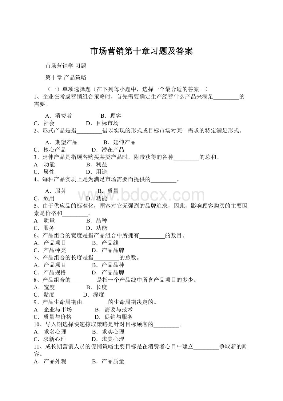 市场营销第十章习题及答案Word文档下载推荐.docx