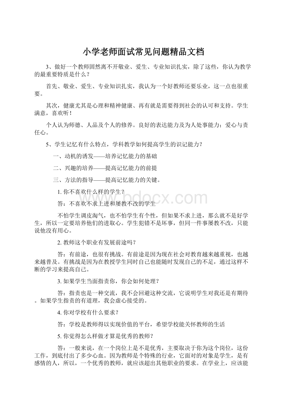 小学老师面试常见问题精品文档Word格式文档下载.docx_第1页