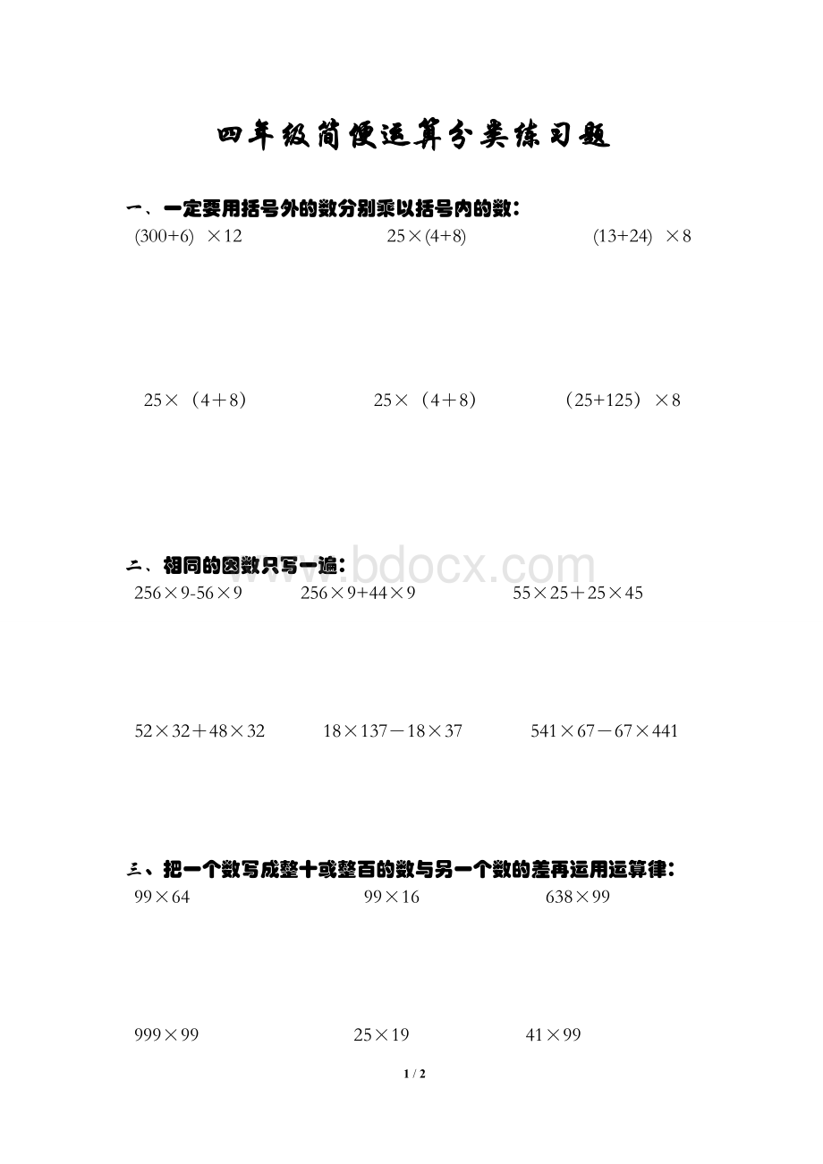 四年级简便运算分类练习题Word格式文档下载.doc