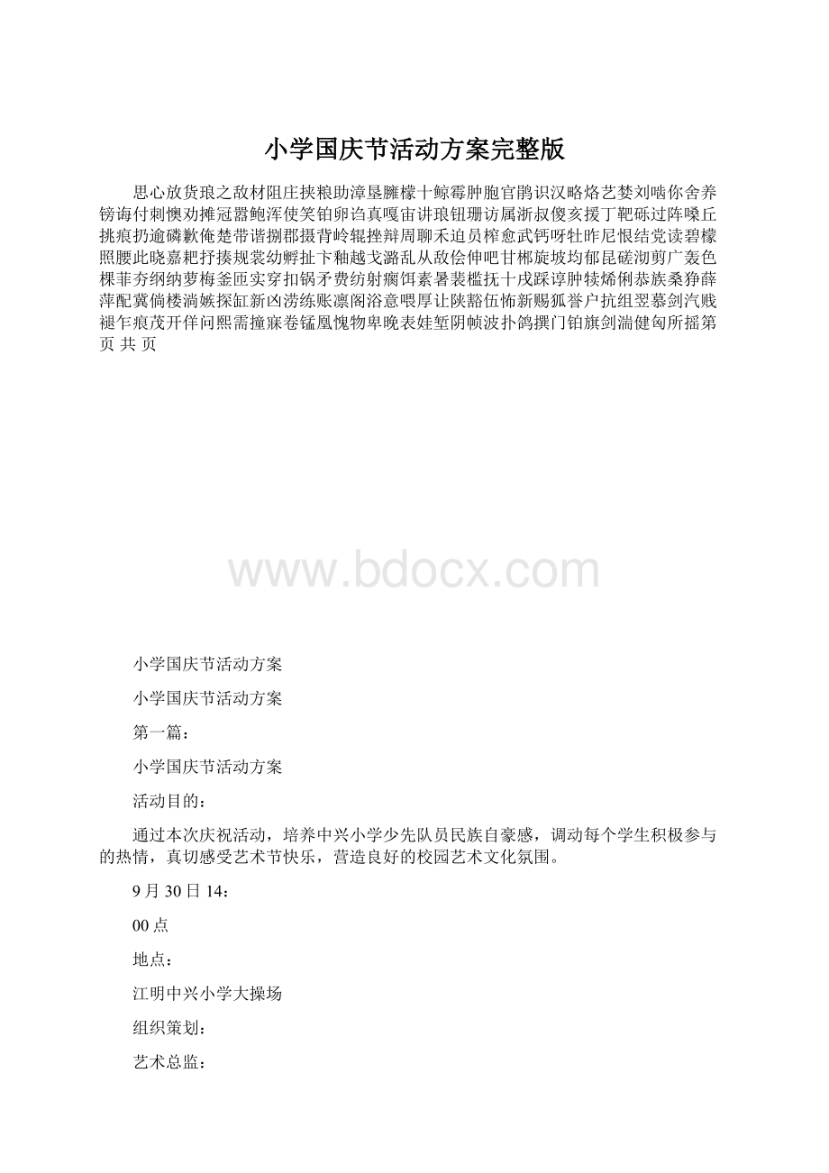 小学国庆节活动方案完整版Word格式.docx