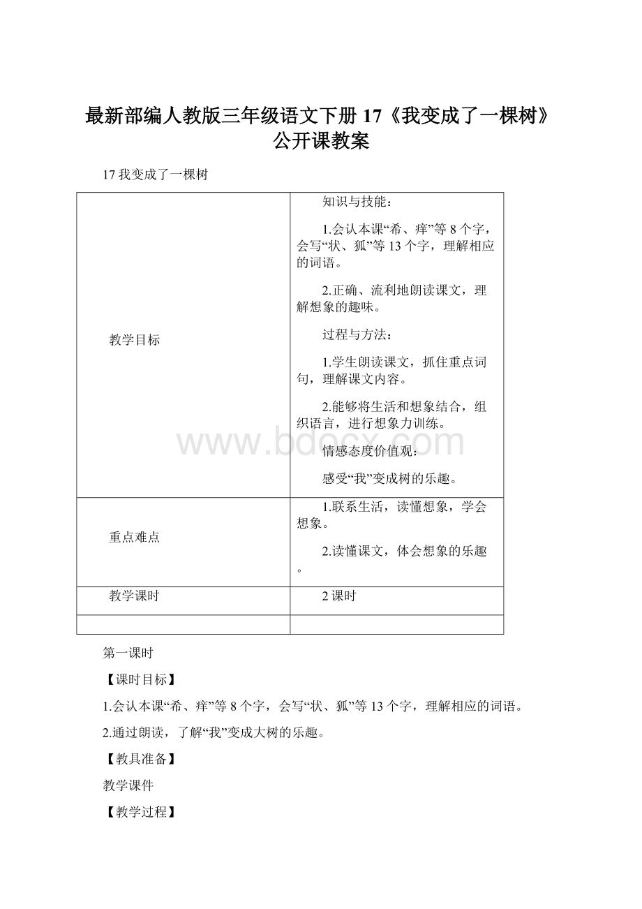 最新部编人教版三年级语文下册17《我变成了一棵树》公开课教案.docx