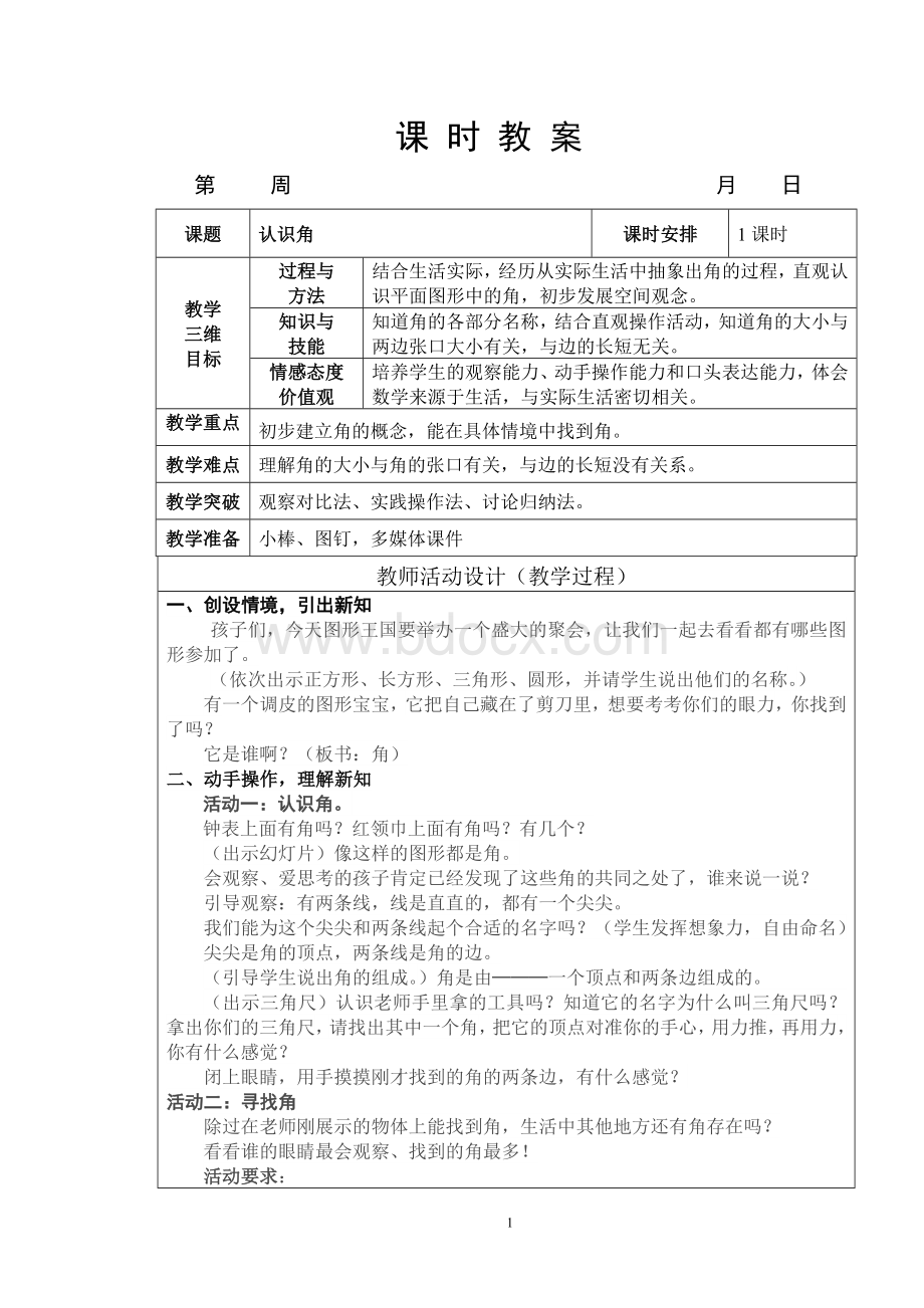 北师大版二年级数学下册《认识角》第一课时教学设计.doc_第1页