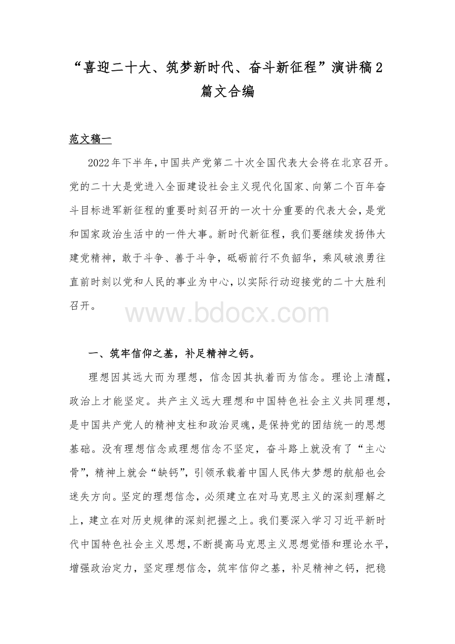 “喜迎二十大、筑梦新时代、奋斗新征程”演讲稿2篇文合编Word格式文档下载.docx_第1页