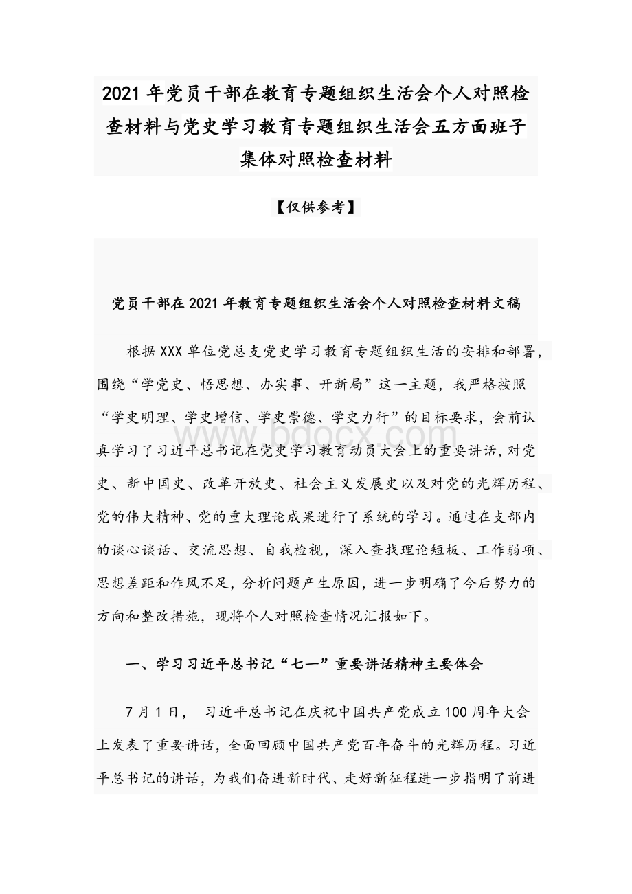 2021年党员干部在教育专题组织生活会个人对照检查材料与党史学习教育专题组织生活会五方面班子集体对照检查材料.docx