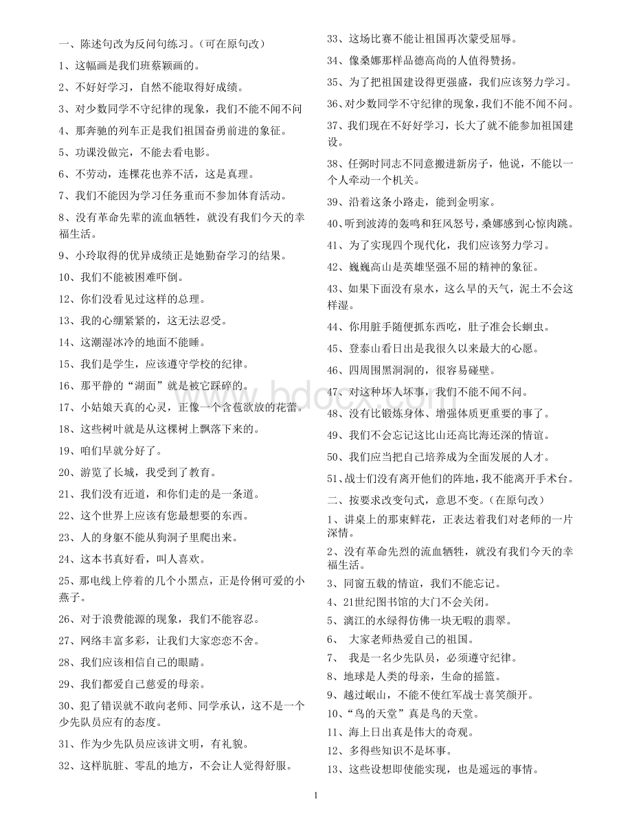 陈述句改反问句练习及答案.doc_第1页