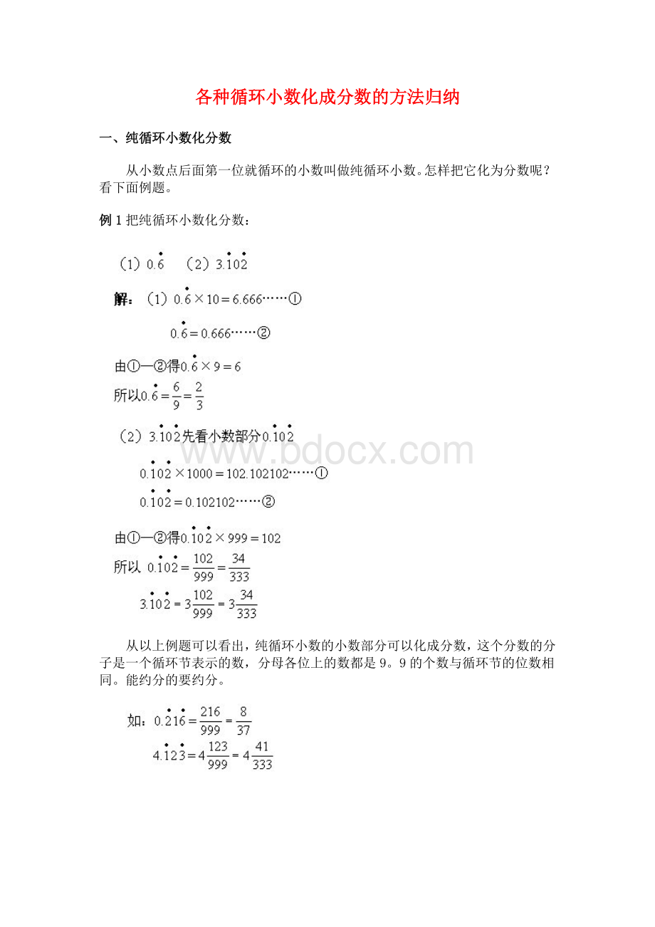 各种循环小数化成分数的方法归纳Word文档下载推荐.doc_第1页