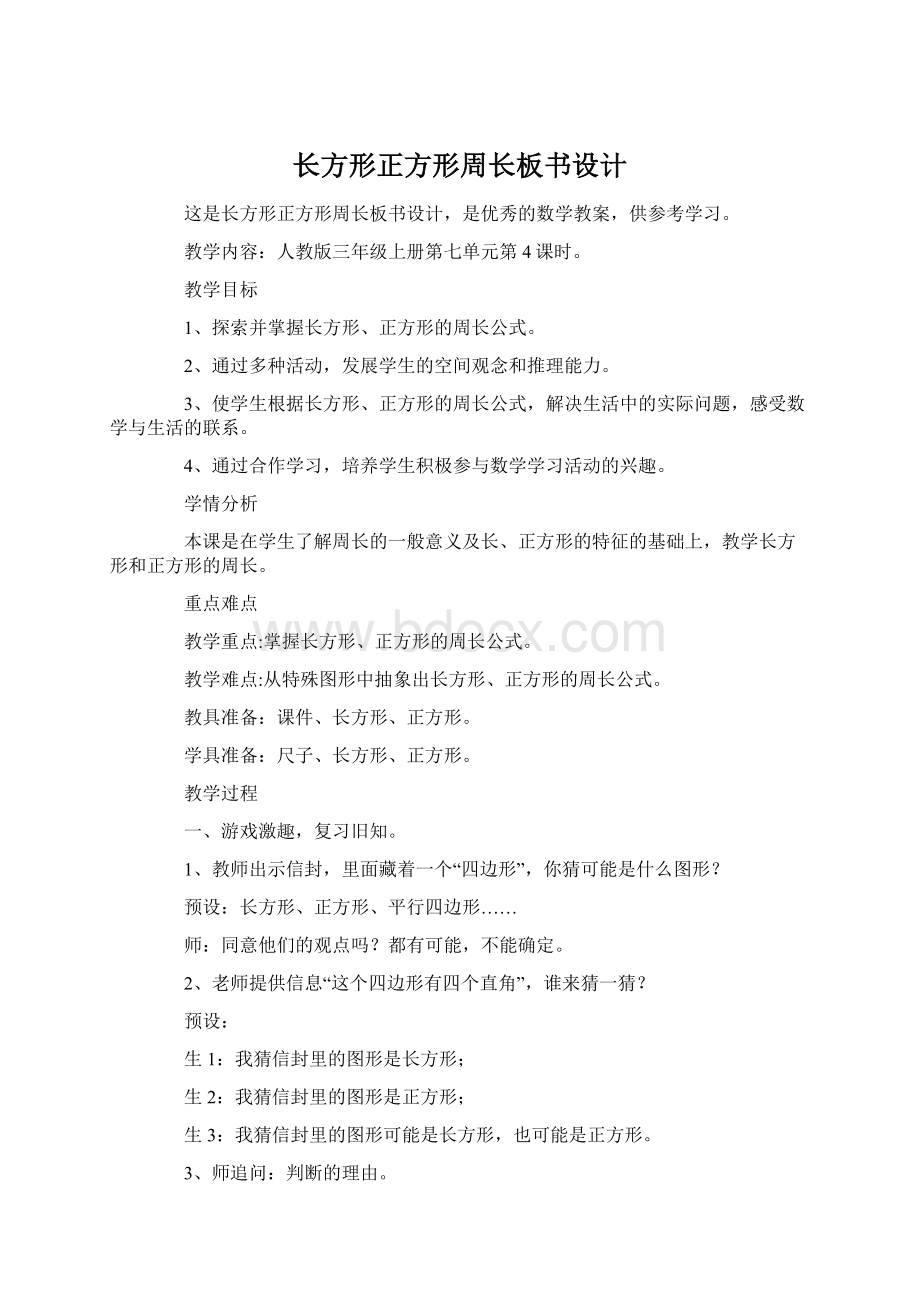 长方形正方形周长板书设计.docx