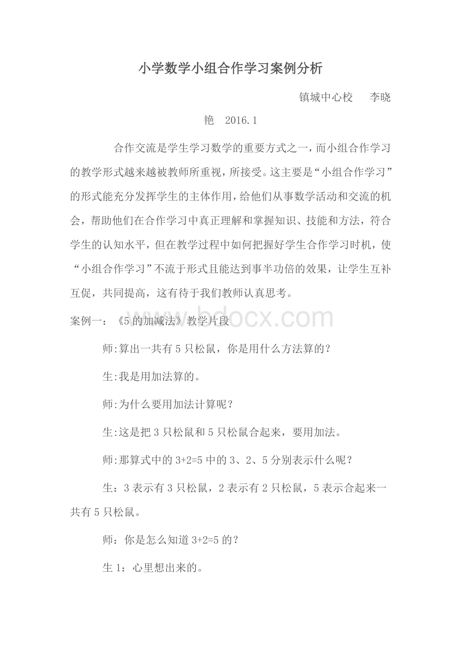 小学数学小组合作学习案例分析Word文档下载推荐.doc