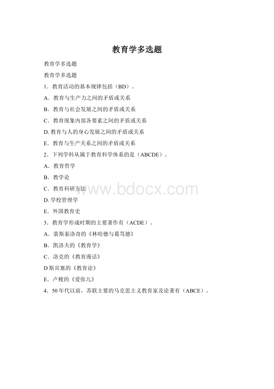 教育学多选题Word格式文档下载.docx_第1页