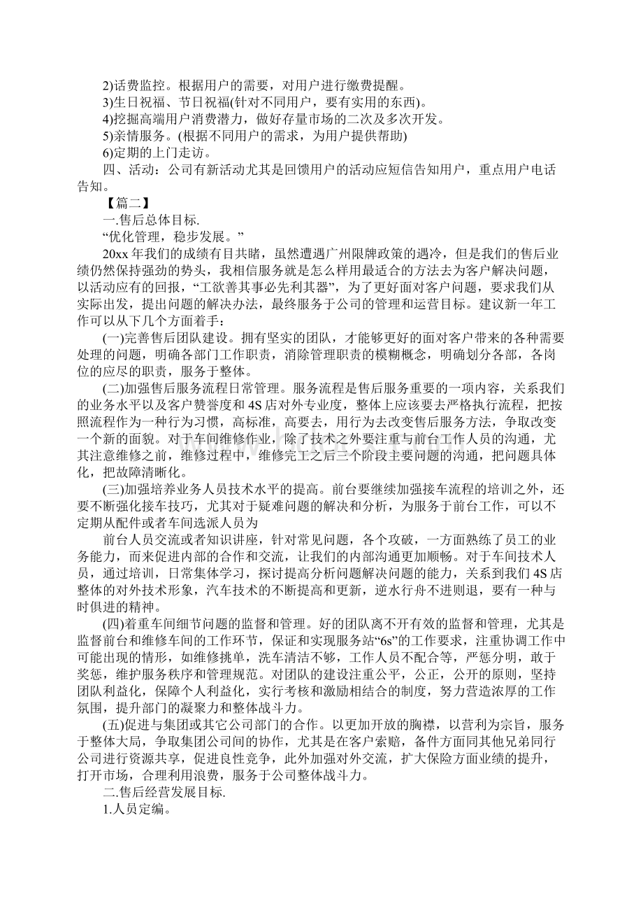 客户回访工作计划版Word下载.docx_第3页