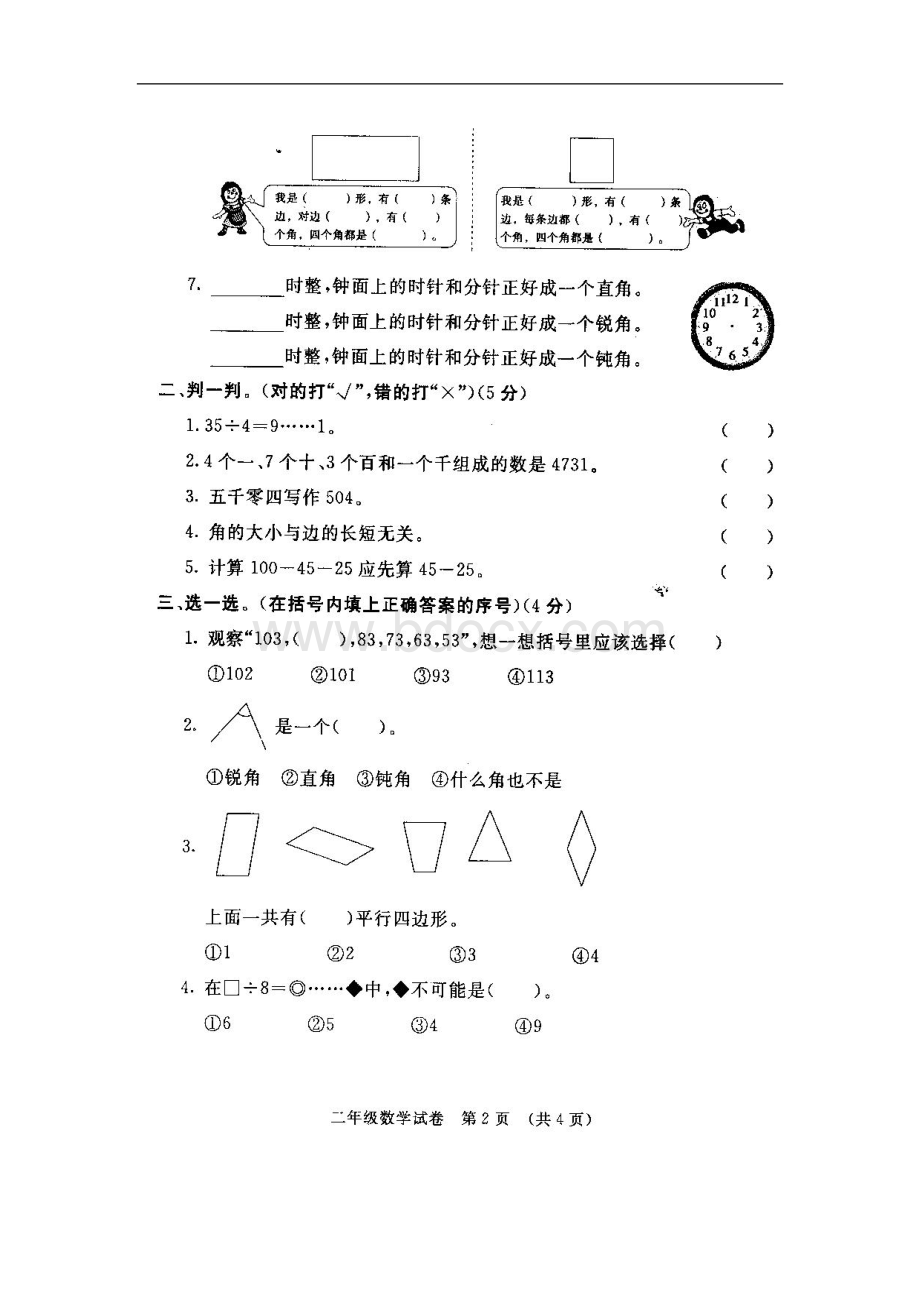 北师大版小学二年级数学下册期末试卷.doc_第2页