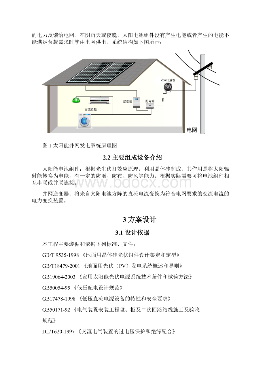 分布式光伏发电系统设计方案专业参考模板Word文档格式.docx_第3页