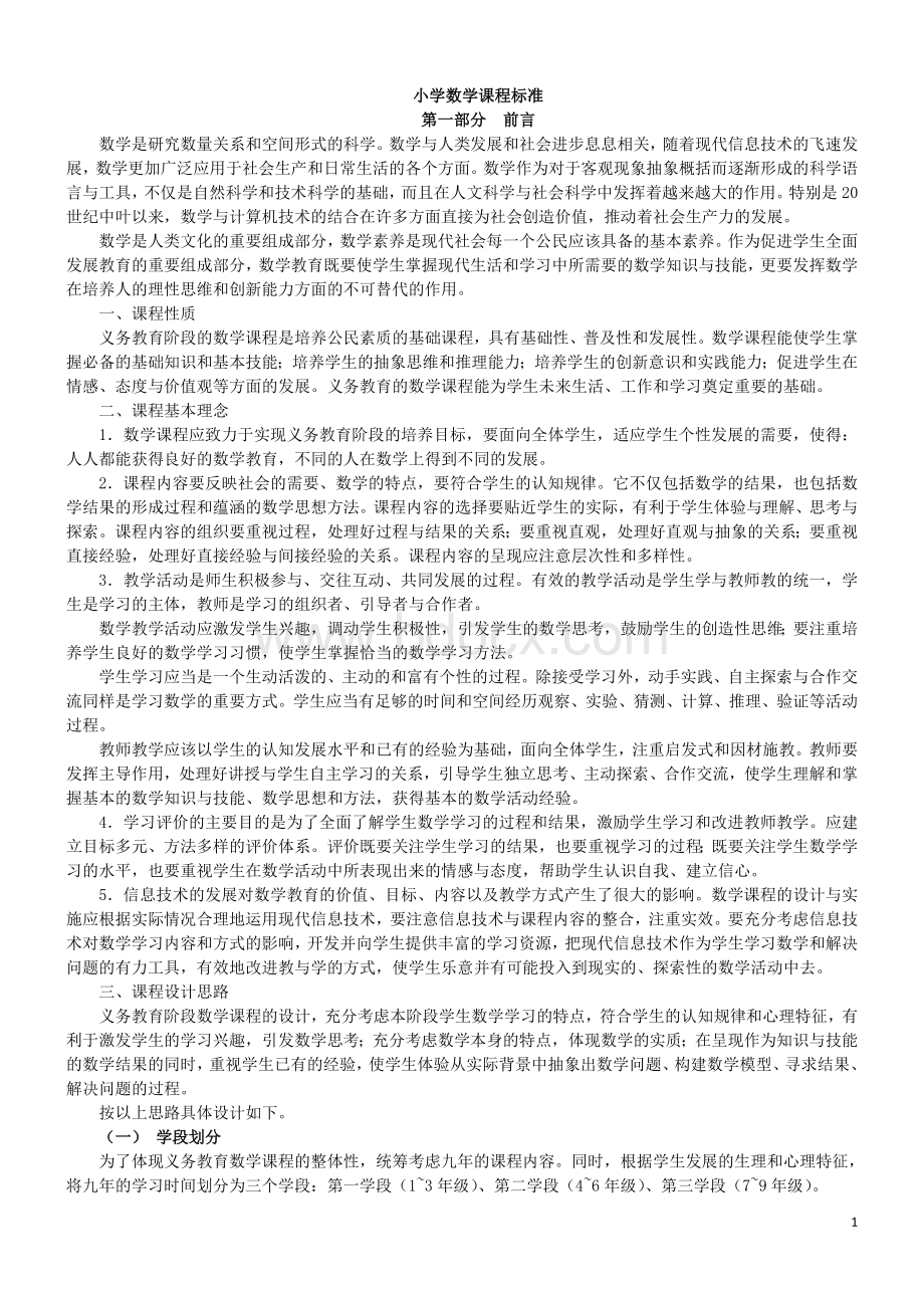 最新小学数学课程标准(完整解读)Word下载.doc_第1页