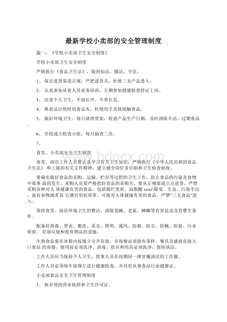 最新学校小卖部的安全管理制度Word格式文档下载.docx