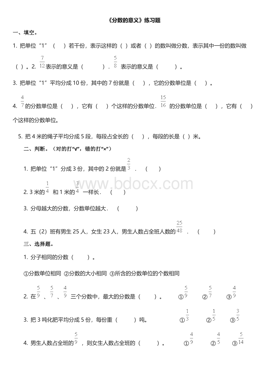 五年级下册分数的意义练习题Word文档下载推荐.doc