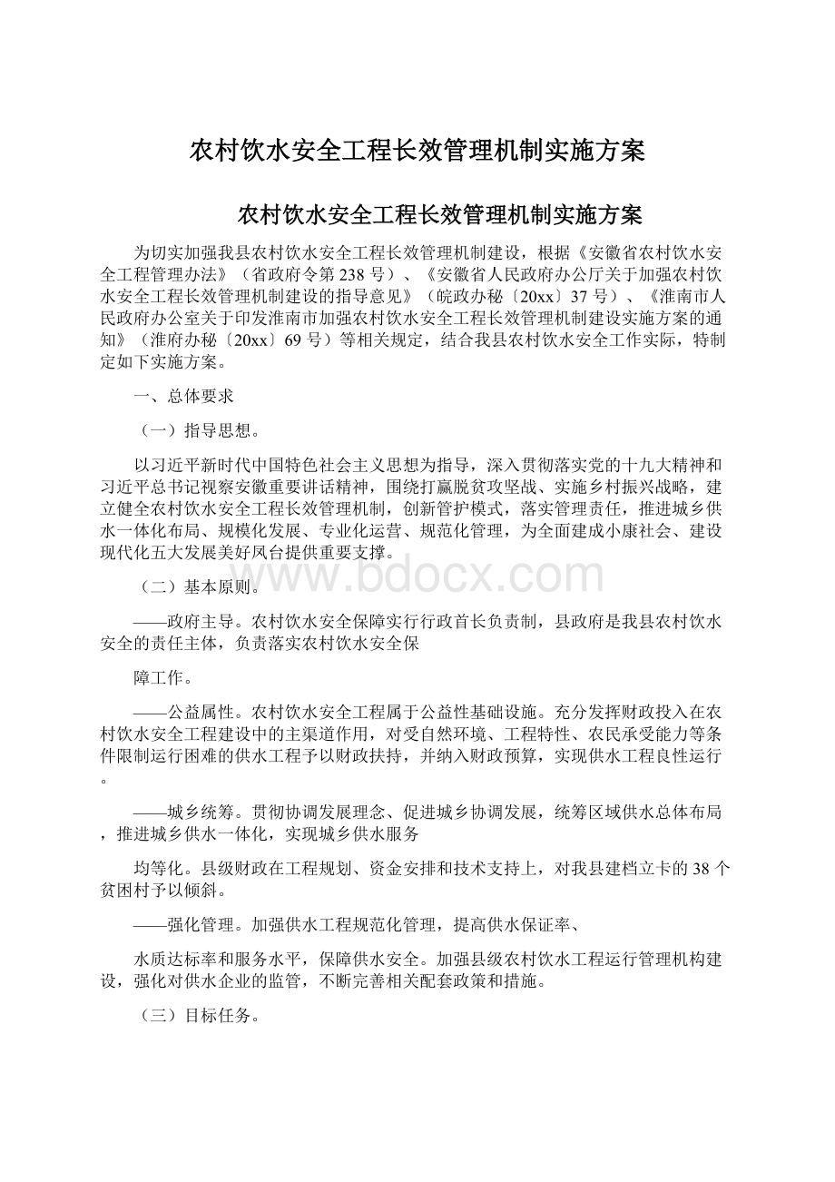 农村饮水安全工程长效管理机制实施方案Word格式.docx