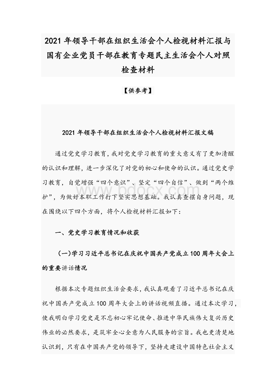 2021年领导干部在组织生活会个人检视材料汇报与国有企业党员干部在教育专题民主生活会个人对照检查材料.docx