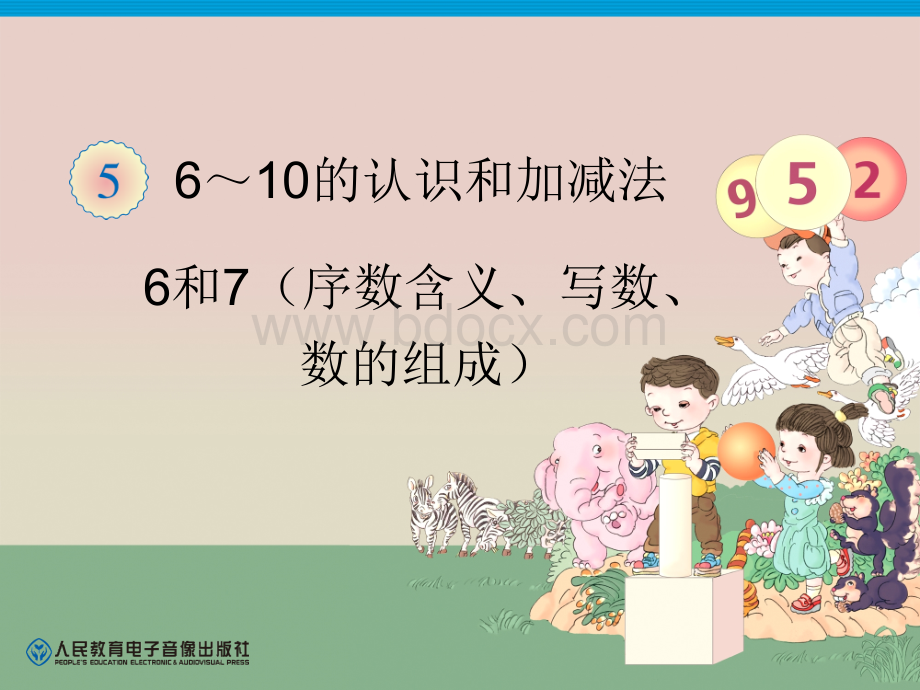 第5单元6和7(序数含义、写数、数的组成)PPT文档格式.ppt