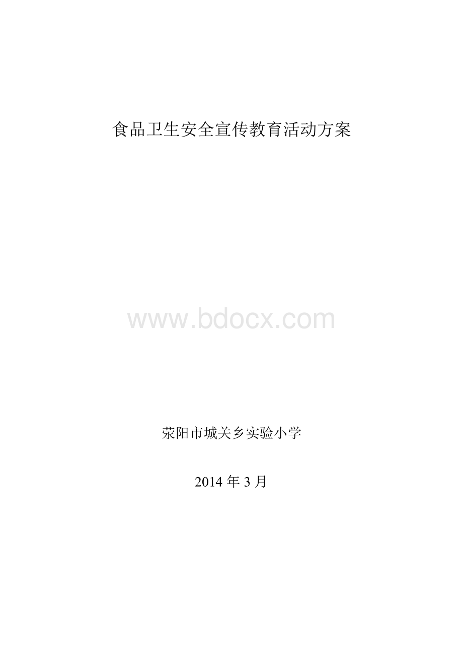 食品安全宣传教育活动方案文档格式.doc