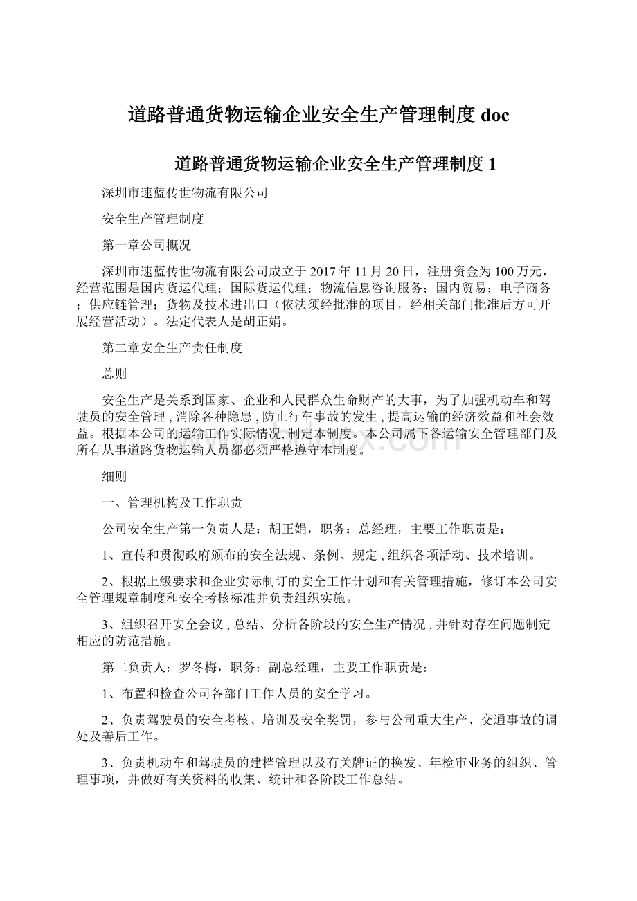 道路普通货物运输企业安全生产管理制度doc.docx