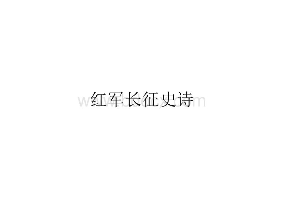 红军长征史诗PPT文件格式下载.pptx