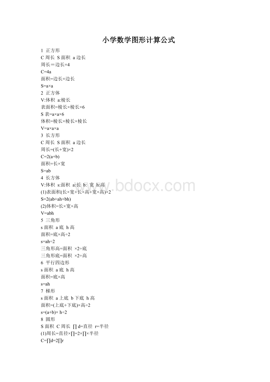 小学数学所有图形计算公式.doc