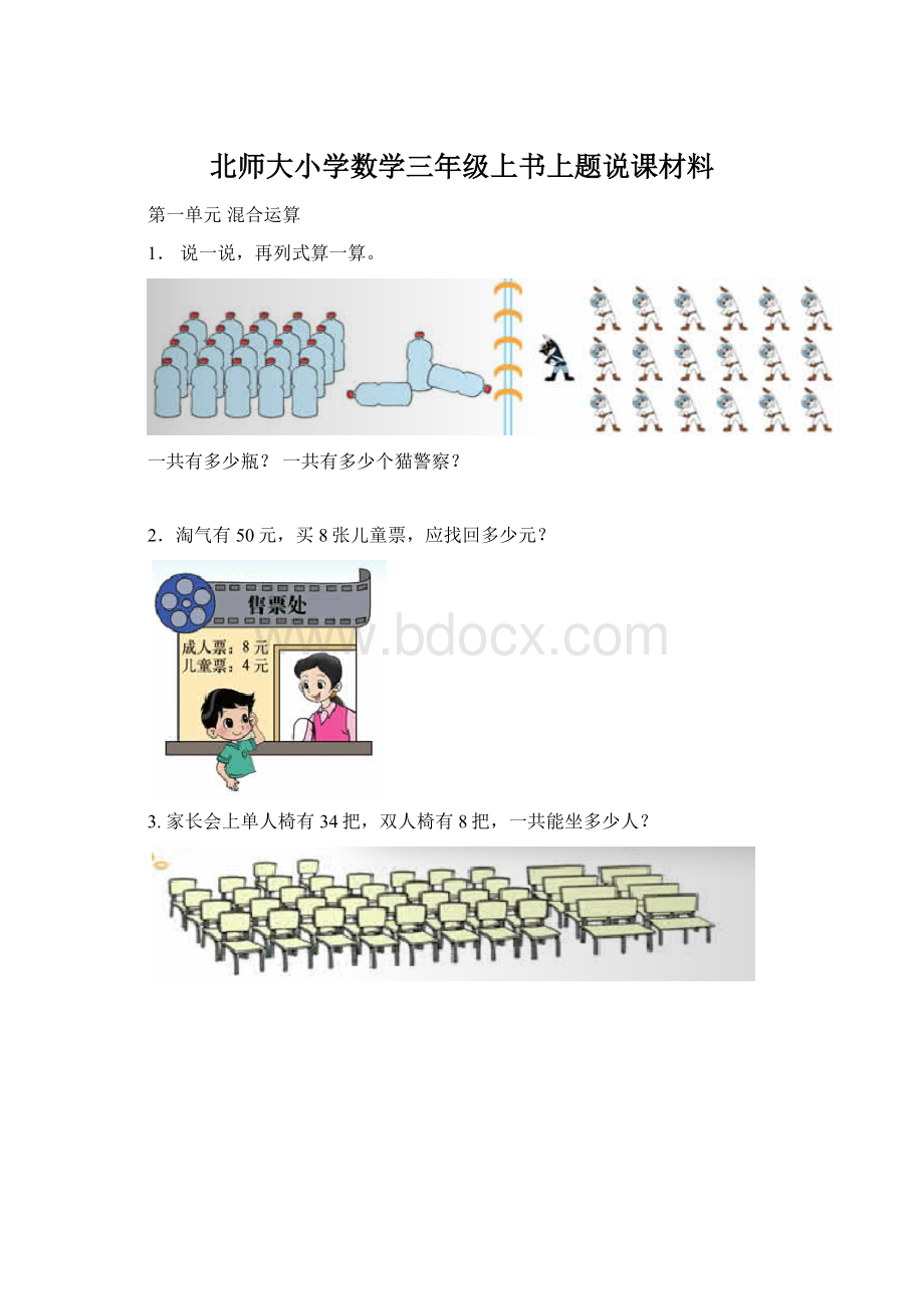 北师大小学数学三年级上书上题说课材料.docx