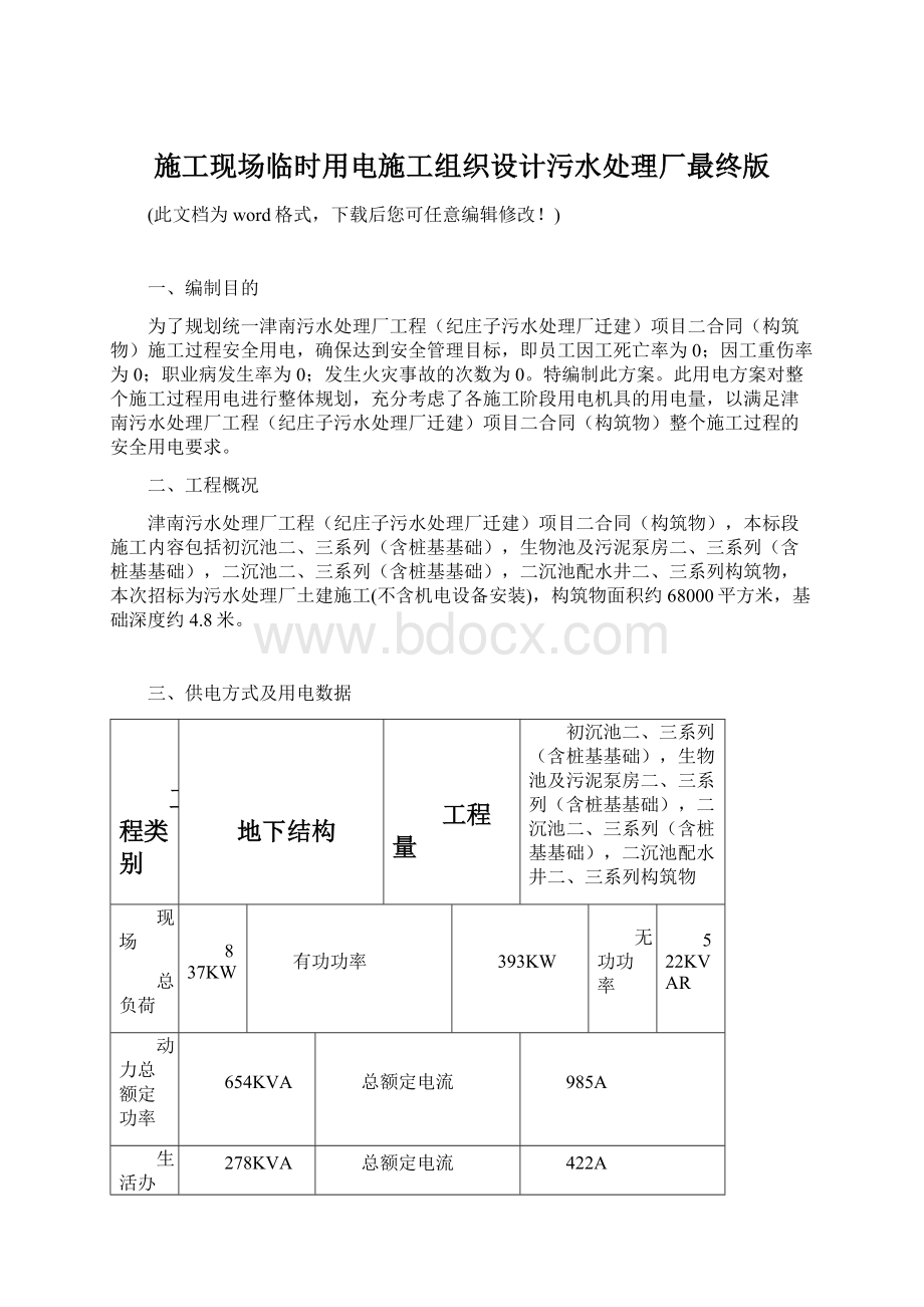 施工现场临时用电施工组织设计污水处理厂最终版Word格式.docx