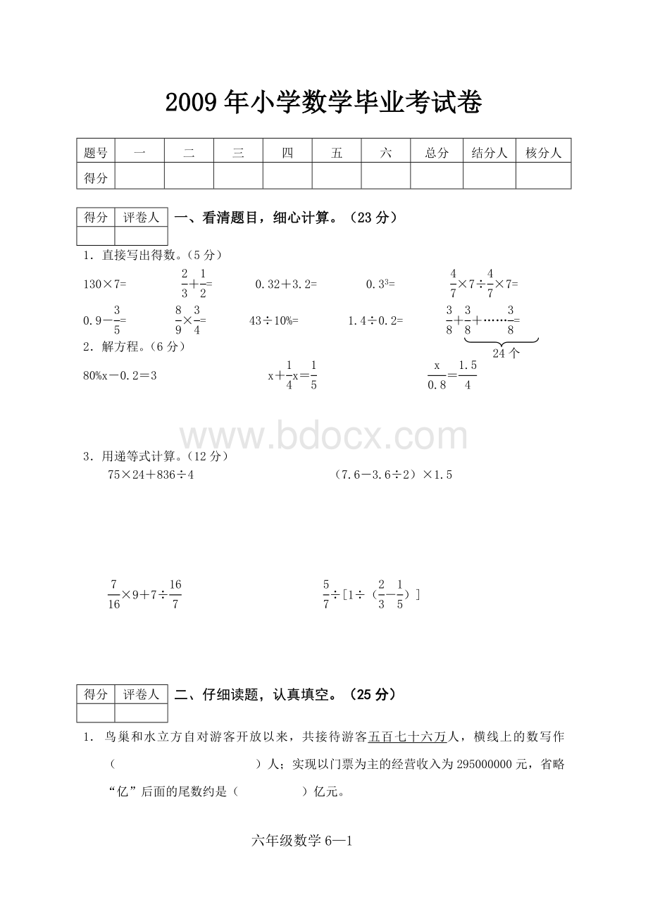 小学六年级数学毕业考试卷Word格式文档下载.doc_第1页