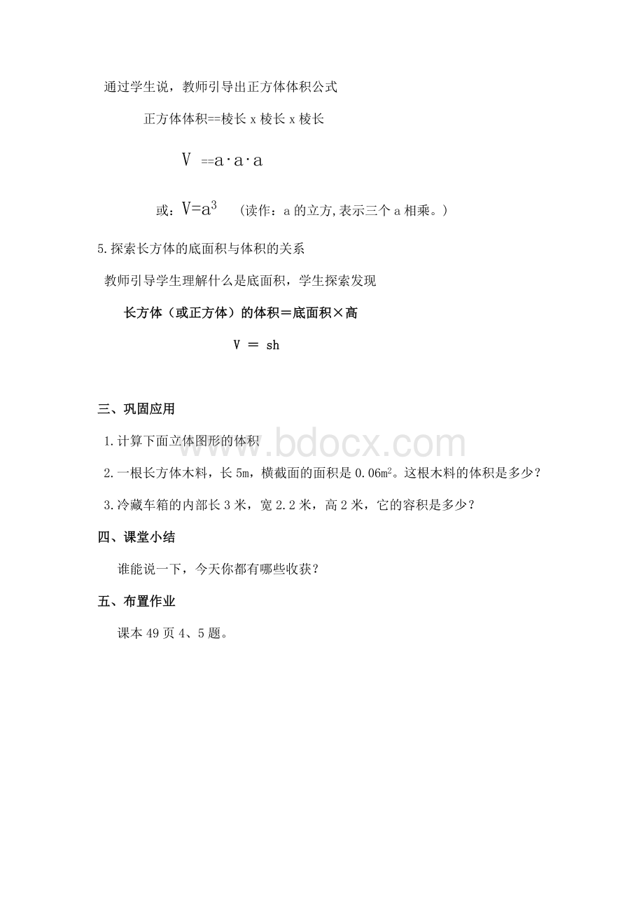 北师大版五年级数学下册《长方体体积》教学设计Word文档下载推荐.doc_第3页