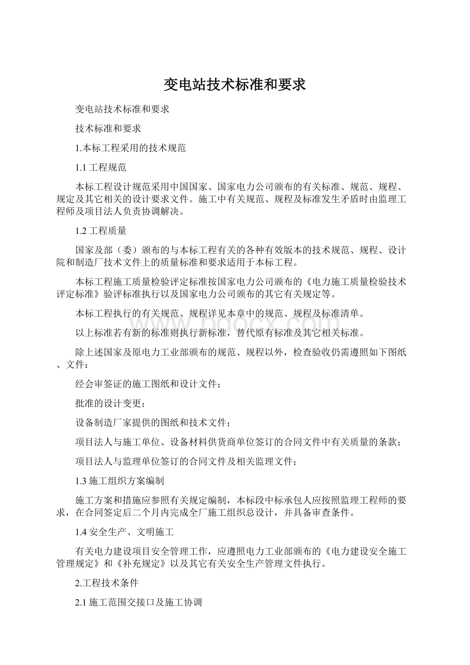 变电站技术标准和要求Word文档格式.docx