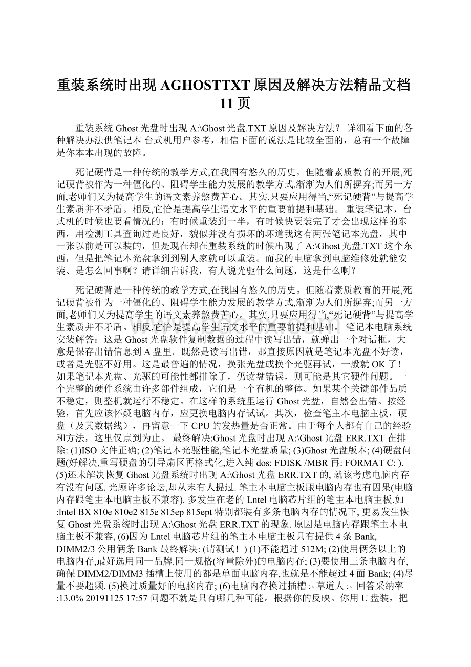 重装系统时出现AGHOSTTXT原因及解决方法精品文档11页.docx