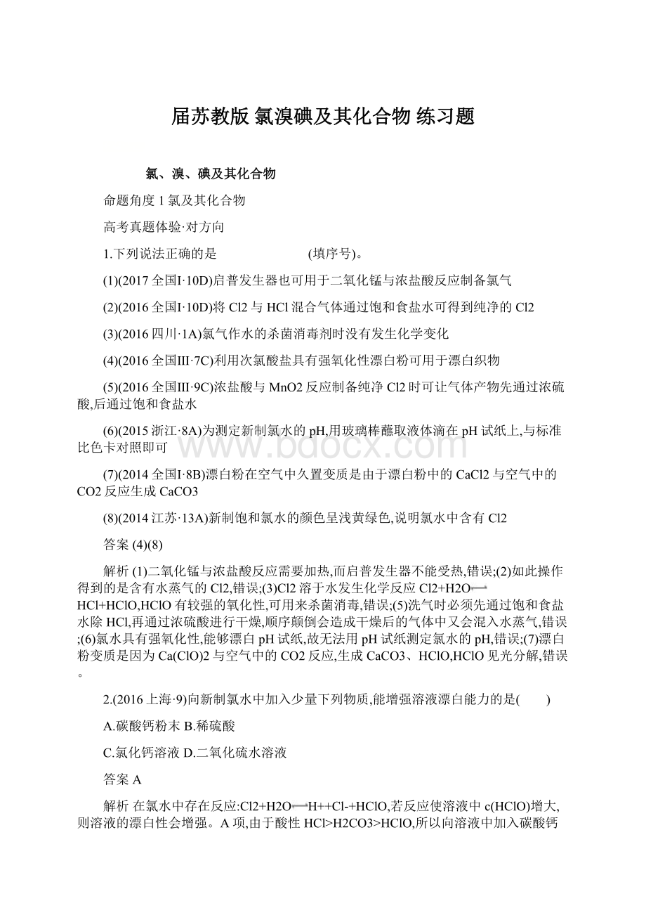 届苏教版 氯溴碘及其化合物 练习题Word文档下载推荐.docx