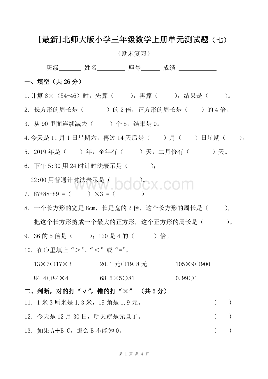 [最新]北师大版小学三年级数学上册期末测试题文档格式.doc