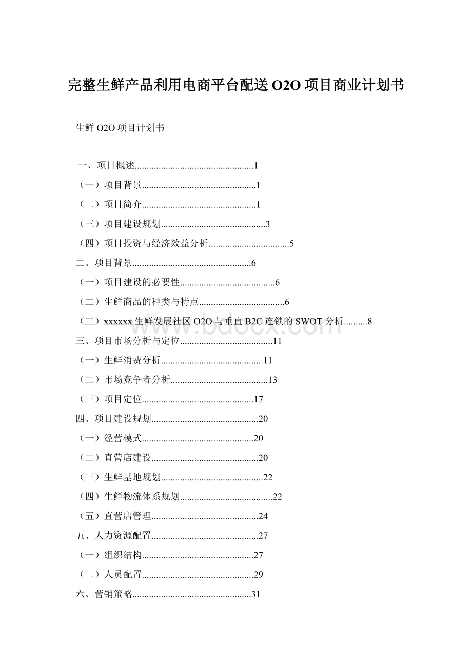 完整生鲜产品利用电商平台配送O2O项目商业计划书Word文件下载.docx_第1页