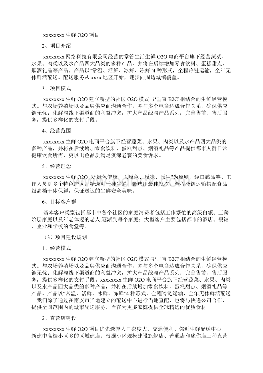 完整生鲜产品利用电商平台配送O2O项目商业计划书Word文件下载.docx_第3页