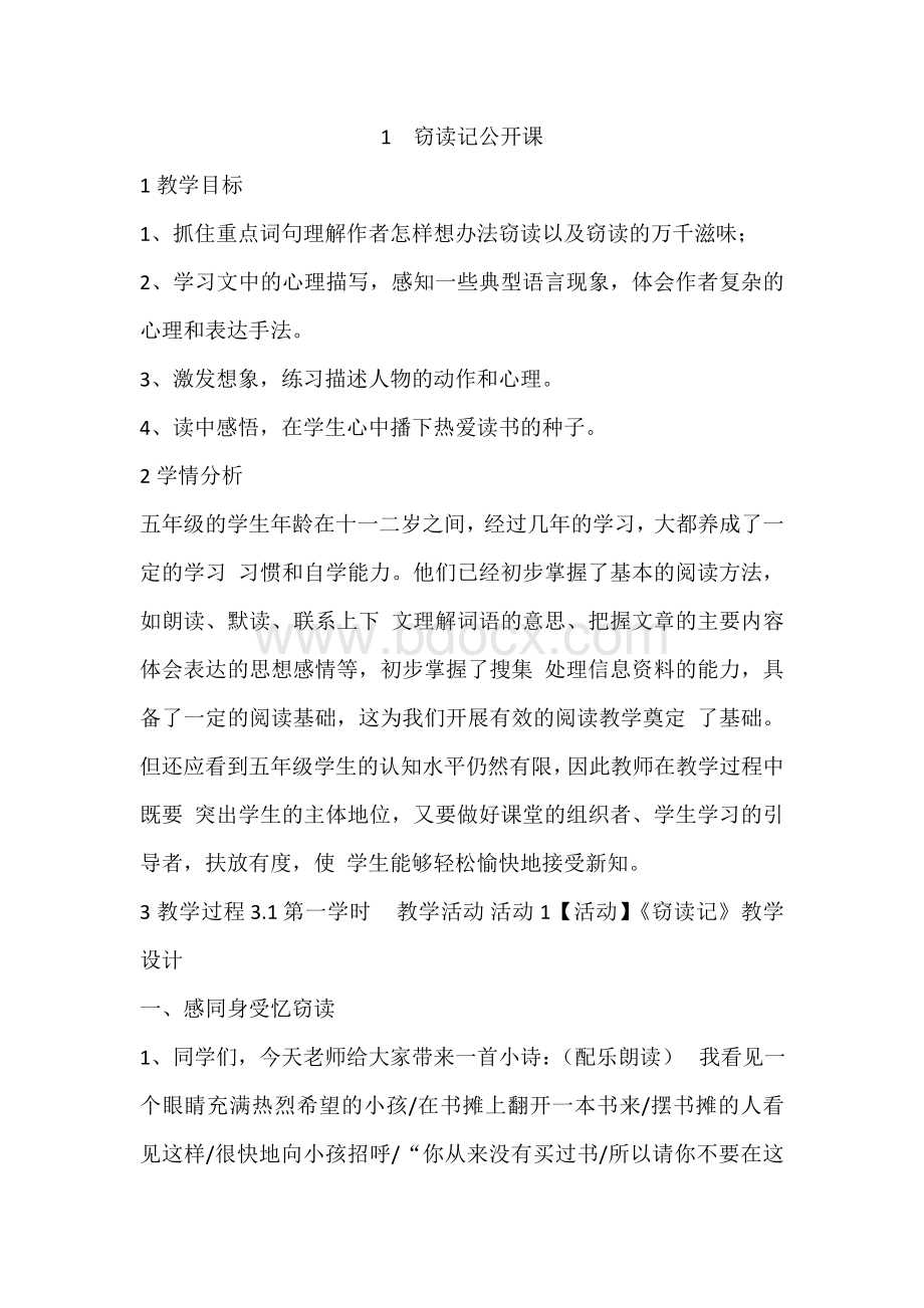 窃读记公开课教案.doc_第1页