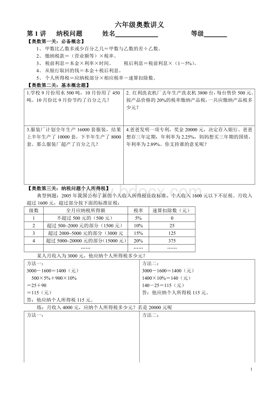 六下奥数1(纳税问题)Word下载.doc