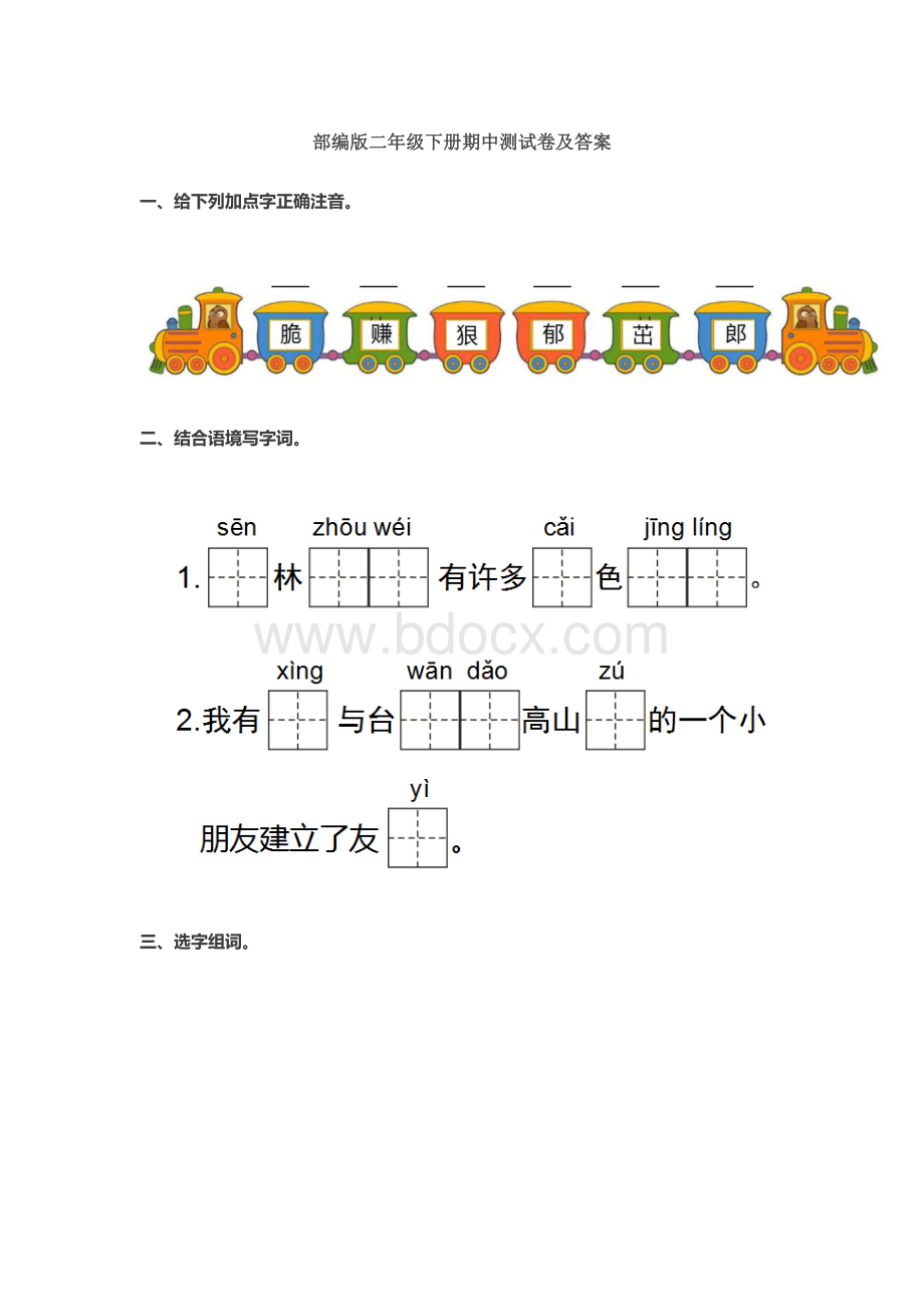 部编版语文二年级下册期中测试卷及答案.doc