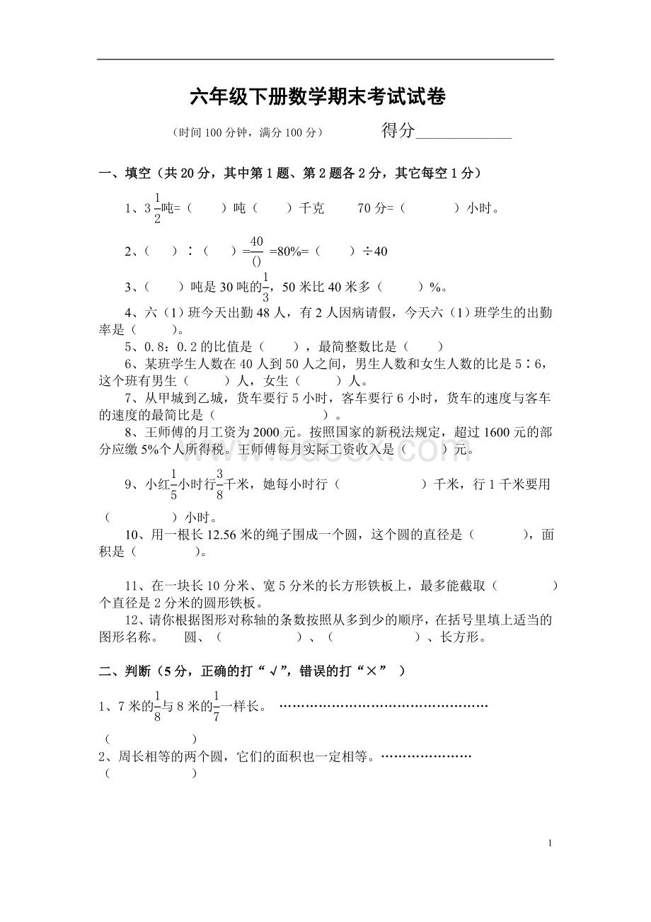 六年级下册数学期末考试试卷及答案Word文件下载.doc_第1页