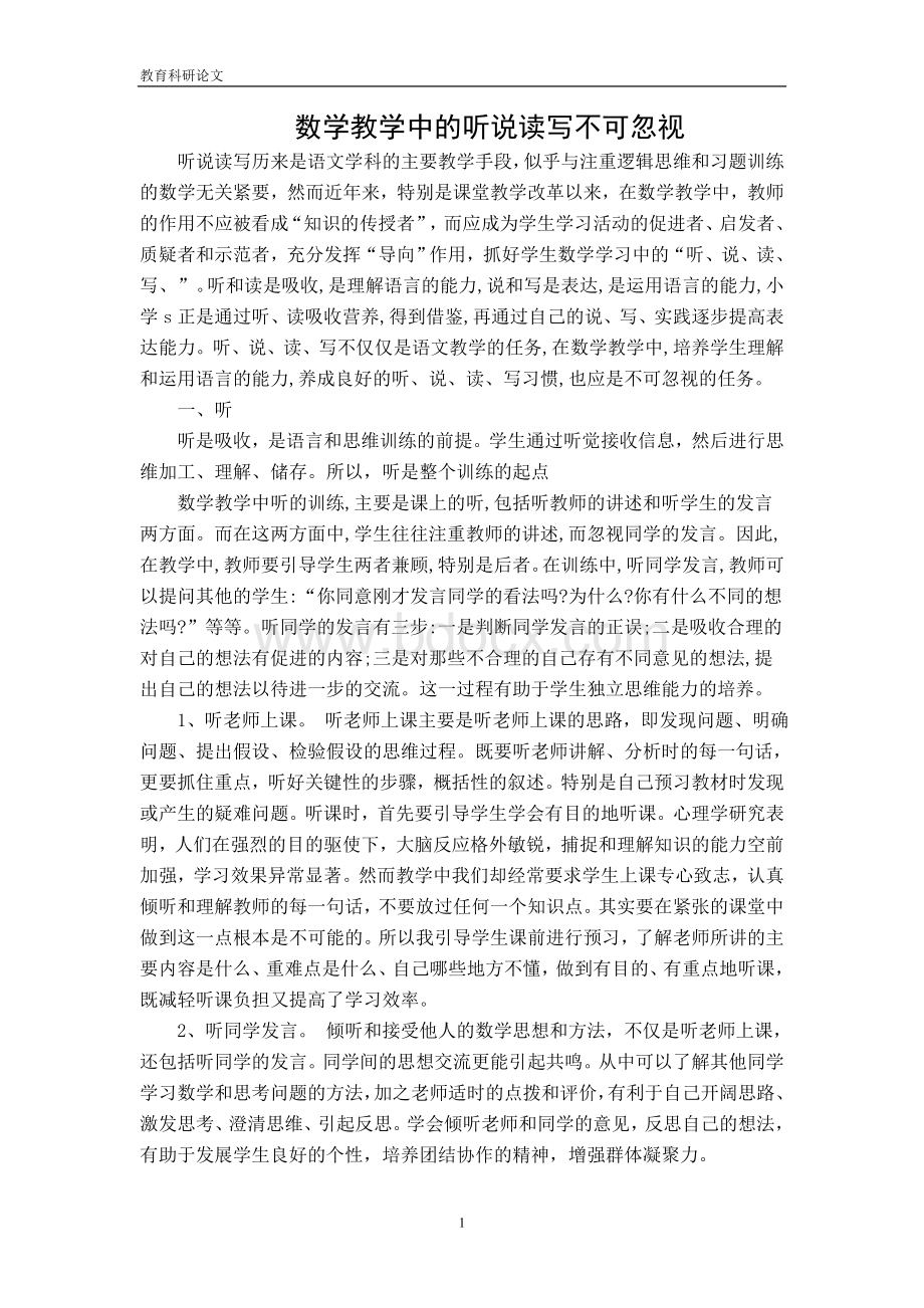 数学教学中的听说读写不可忽视.doc_第1页