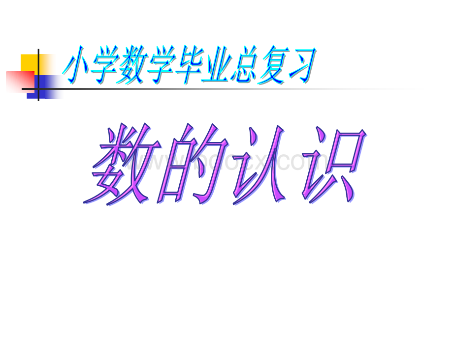 六年级数学数的认识总复习课件.ppt